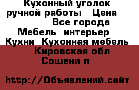 Кухонный уголок ручной работы › Цена ­ 55 000 - Все города Мебель, интерьер » Кухни. Кухонная мебель   . Кировская обл.,Сошени п.